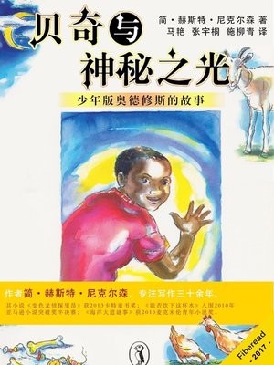 cover image of 贝奇与神秘之光 (Bheki and the Magic Light)